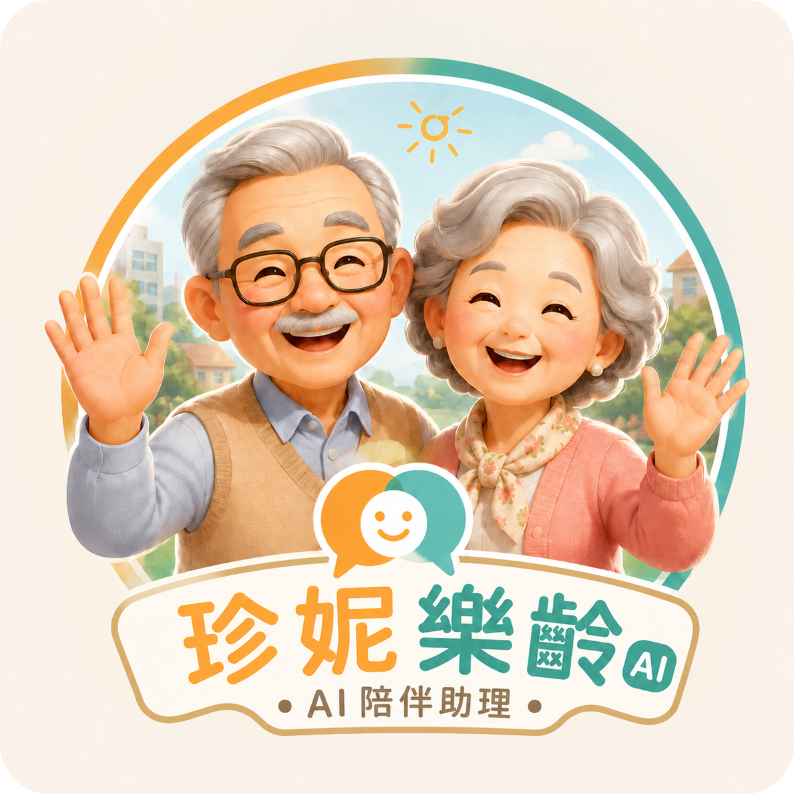 珍妮樂齡 AI
