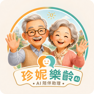 珍妮樂齡